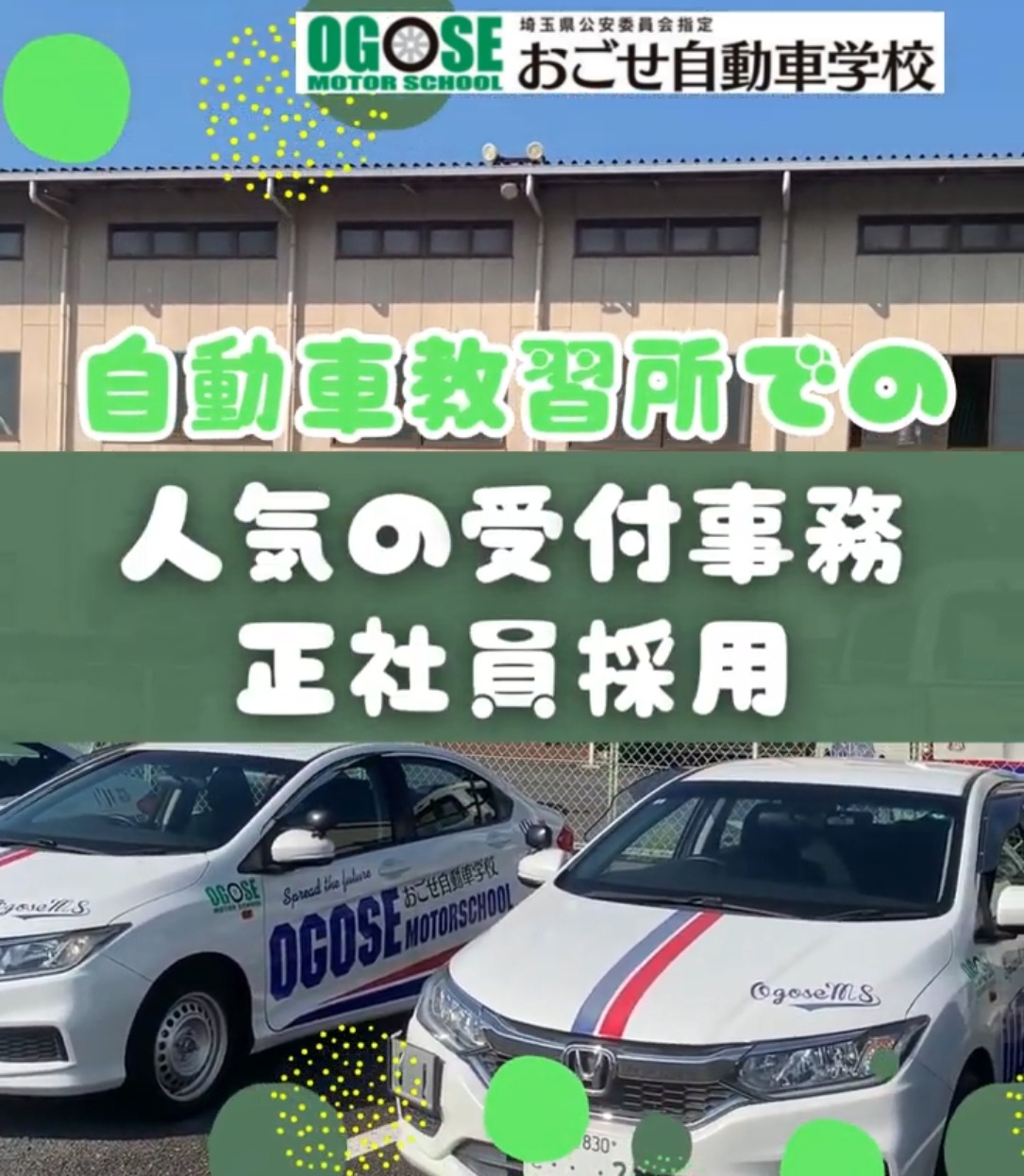 おごせ自動車学校 動画 一般事務