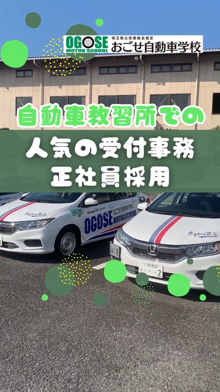 おごせ自動車学校 動画 一般事務