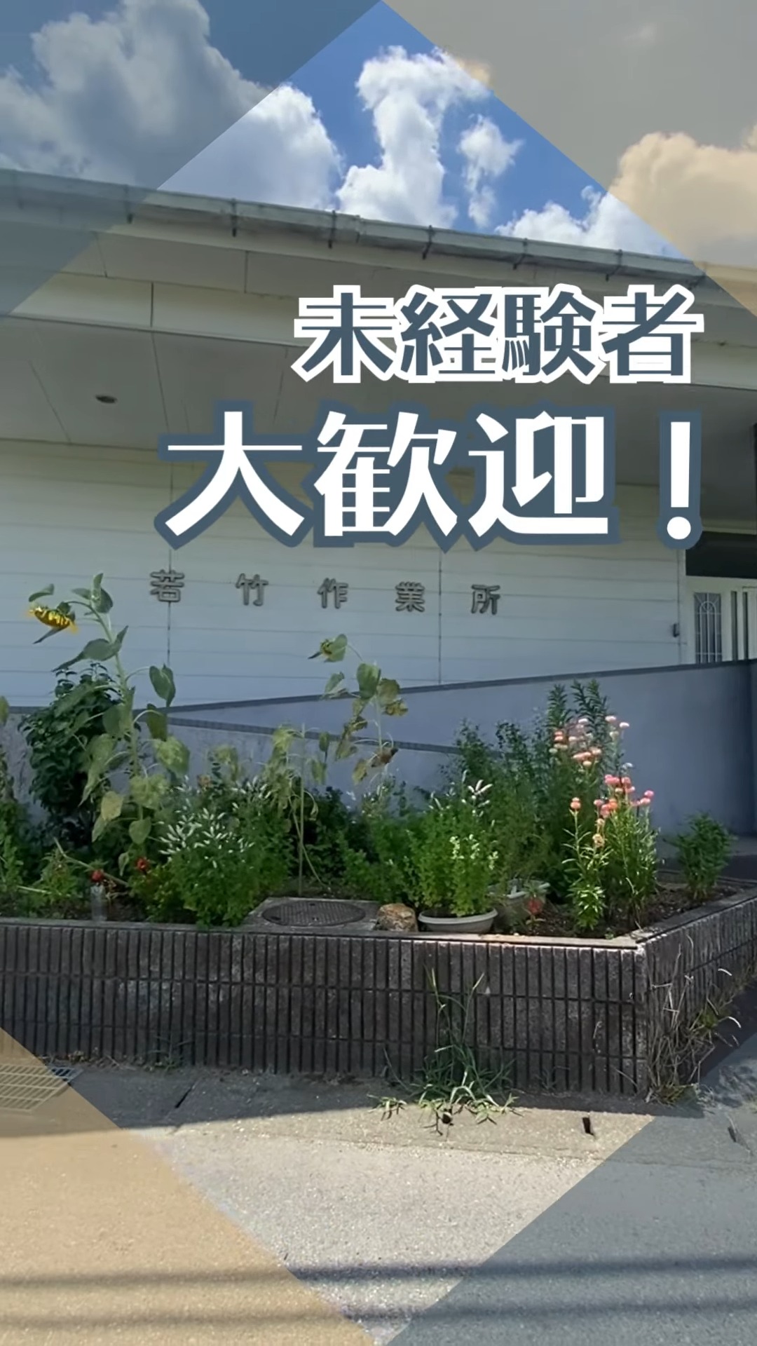 社会福祉法人若竹会 動画 介護職 無資格（施設介護）