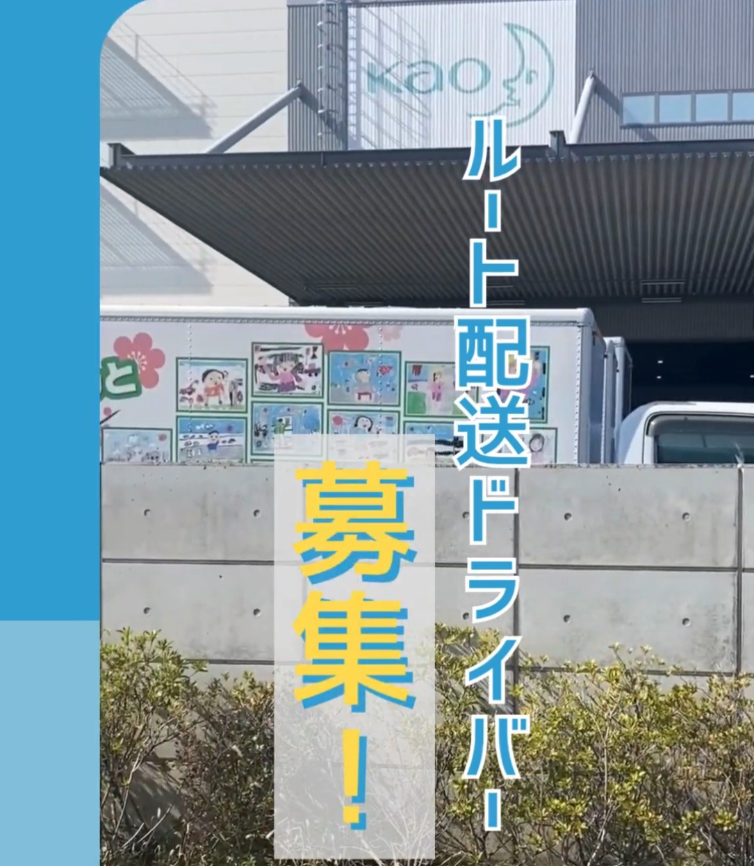 花王ロジスティクス株式会社　福岡北ロジスティクスセンター 動画 配送・配達ドライバー