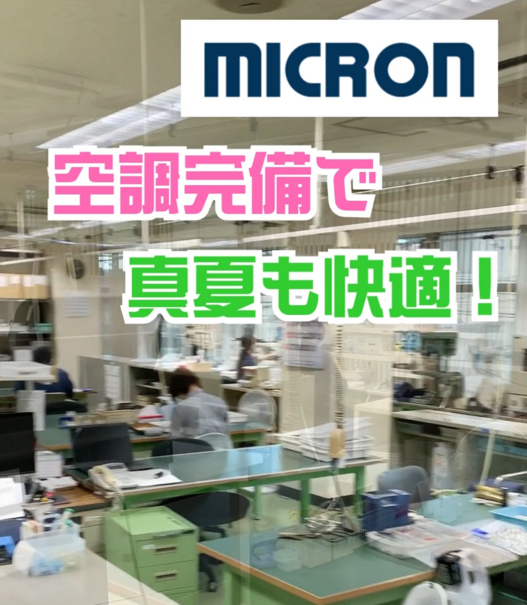 株式会社ミクロン　池上工場 動画 検品・検査