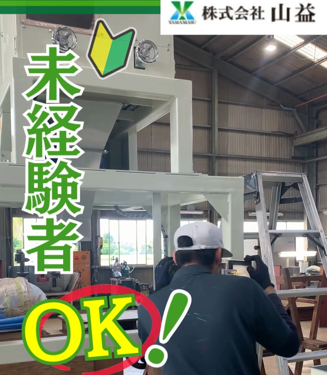 株式会社山益（ヤママス） 動画 製造