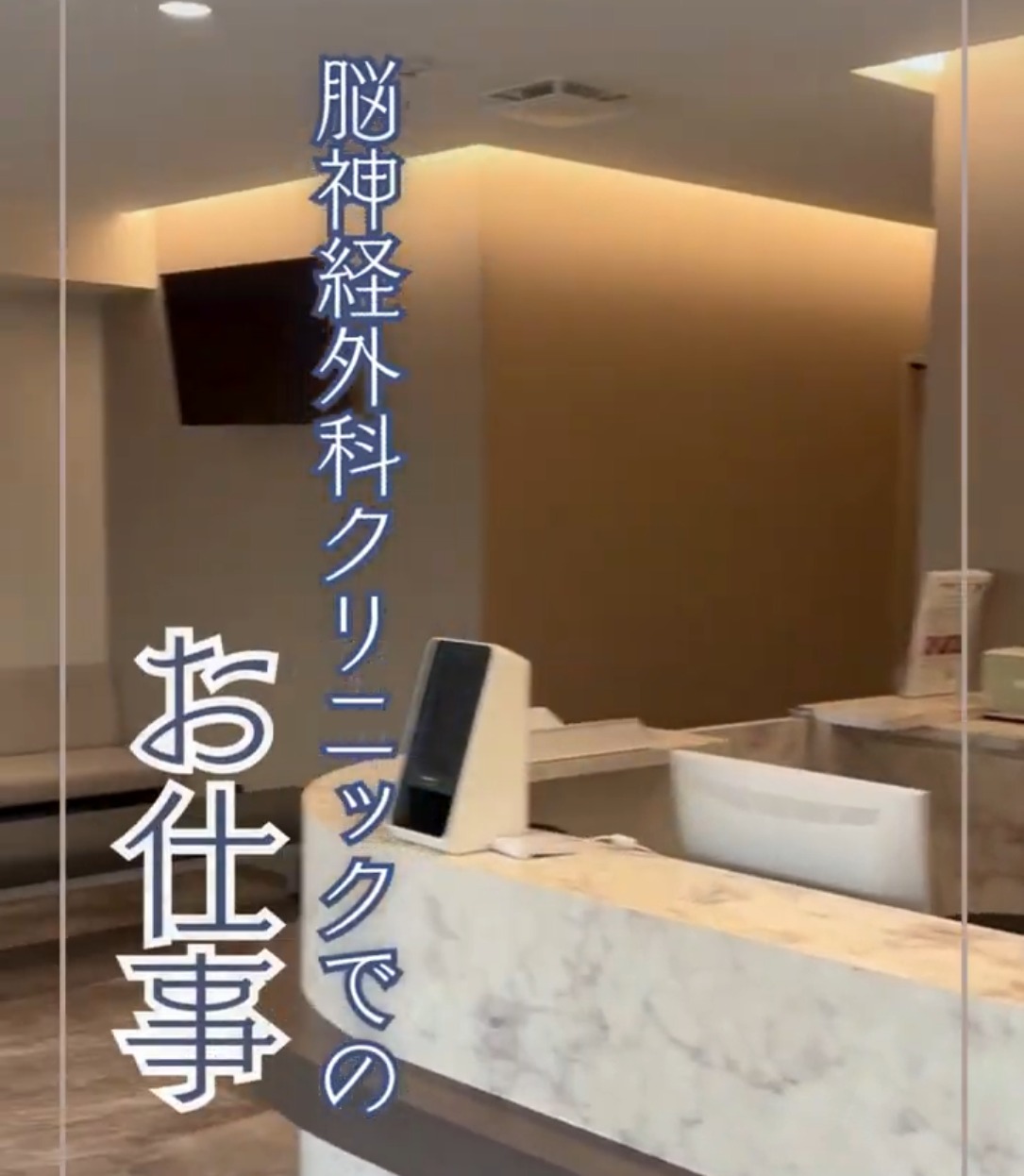水川脳神経外科・神経内科 動画 医療事務・受付