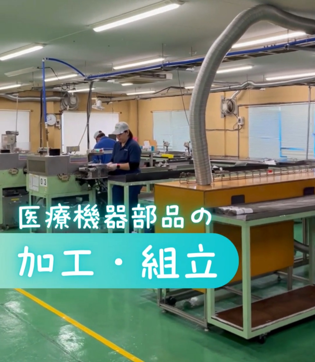 日本フレックス工業株式会社 動画 製造