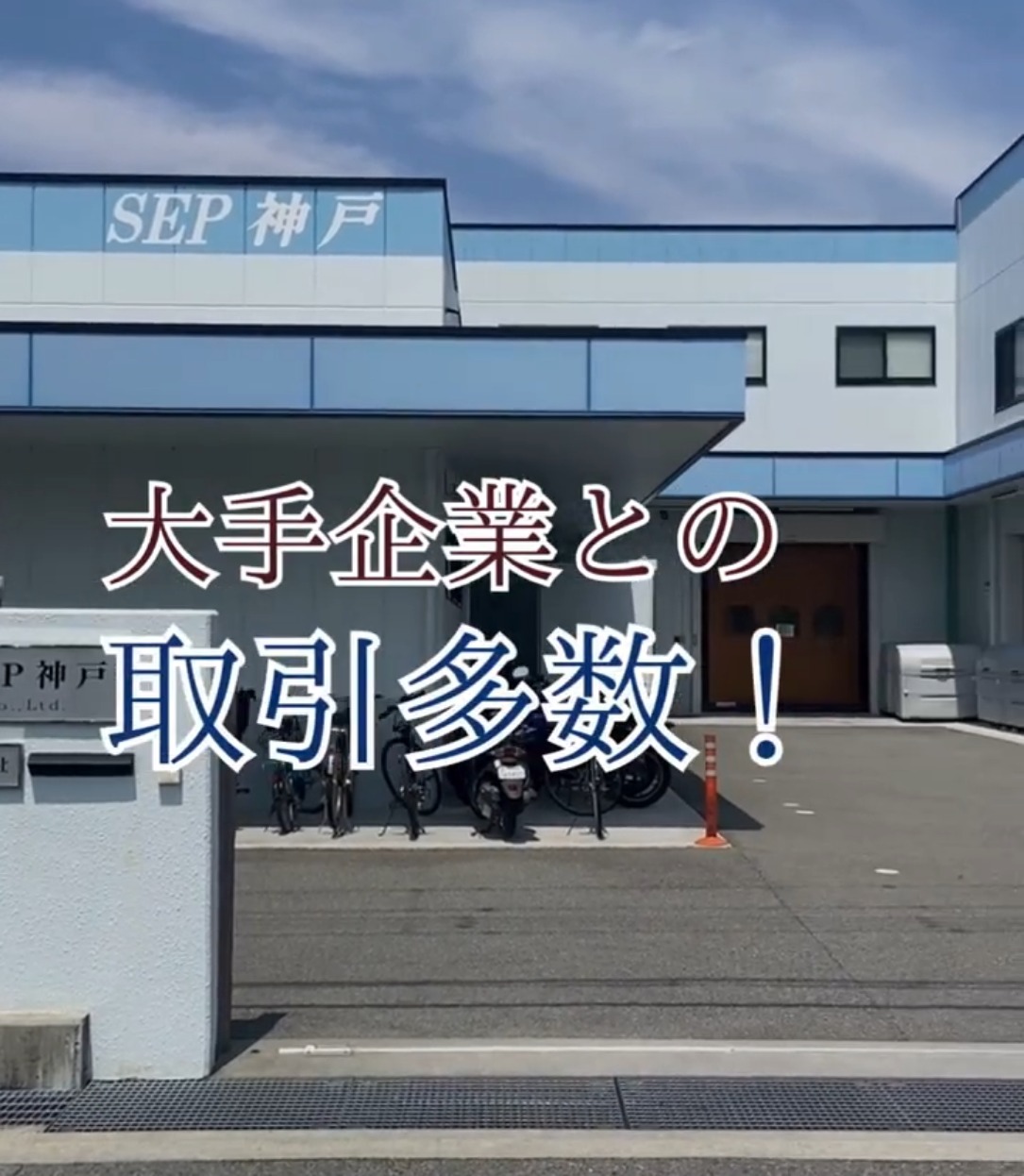 株式会社　SEP神戸 動画 組立