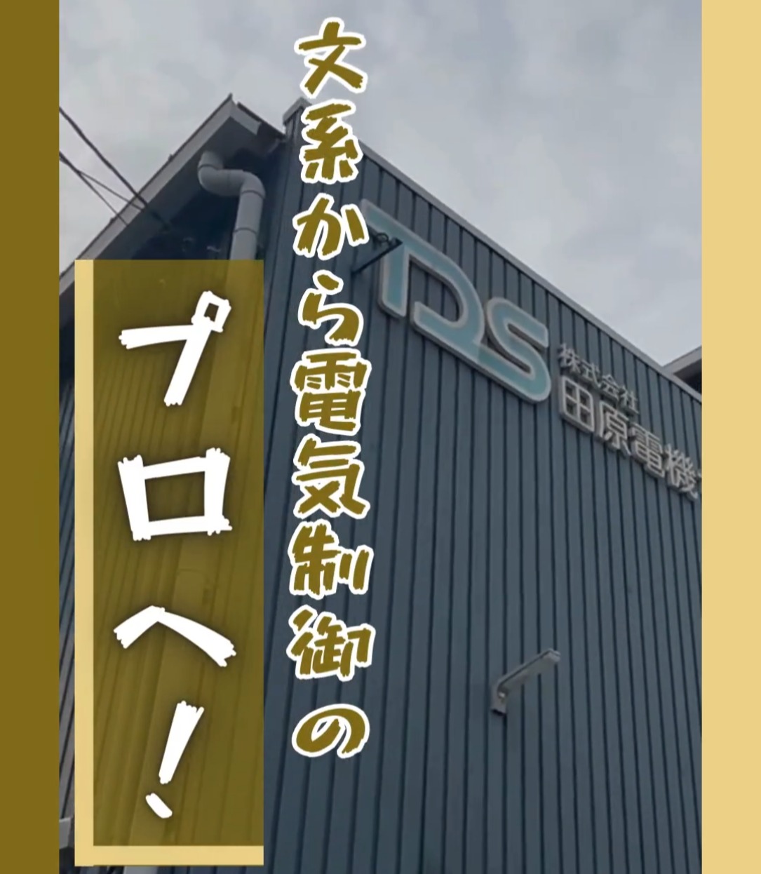 株式会社田原電機サービス 動画 プログラマー