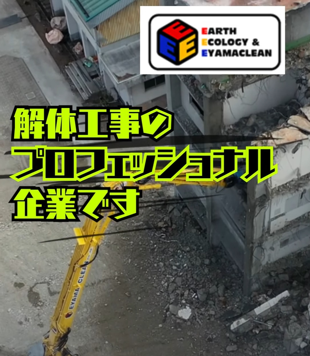 株式会社EYAMA　CLEAN（江山クリーン） 動画 土木
