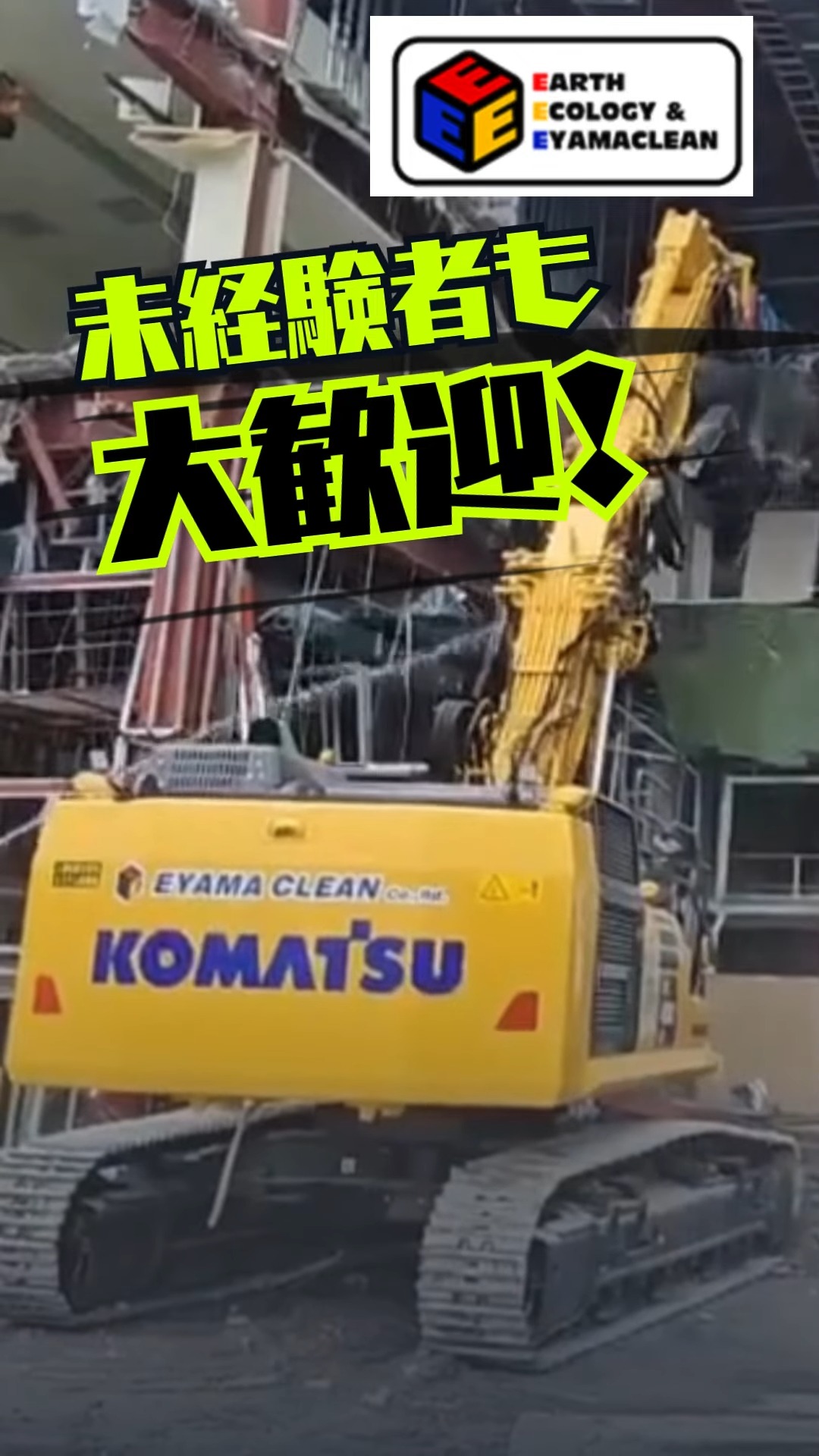 株式会社EYAMA　CLEAN（江山クリーン） 動画 土木