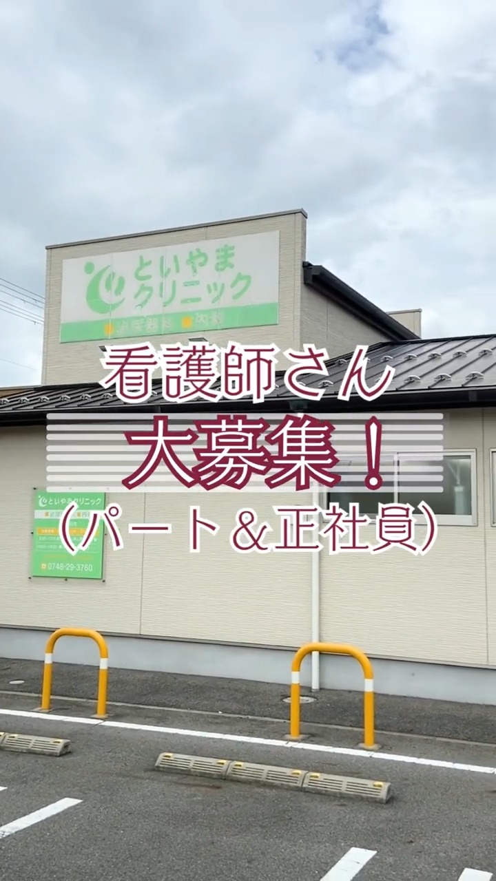 といやまクリニック 動画 正看護師
