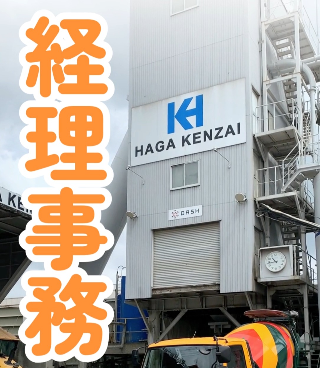 芳賀建材工業株式会社 動画 一般事務