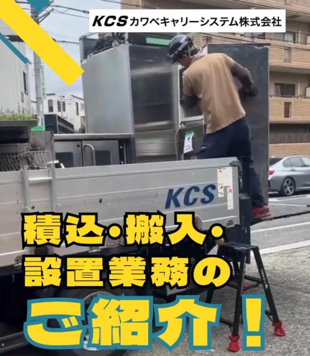 カワベキャリーシステム株式会社 動画 搬入・搬出・設営