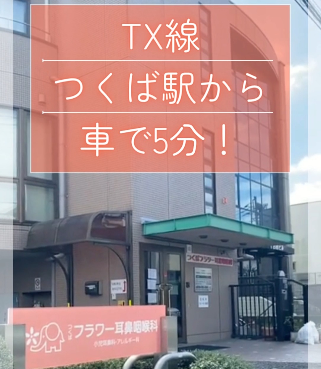 医療法人健南会　つくばフラワー耳鼻咽喉科 動画 医療事務・受付