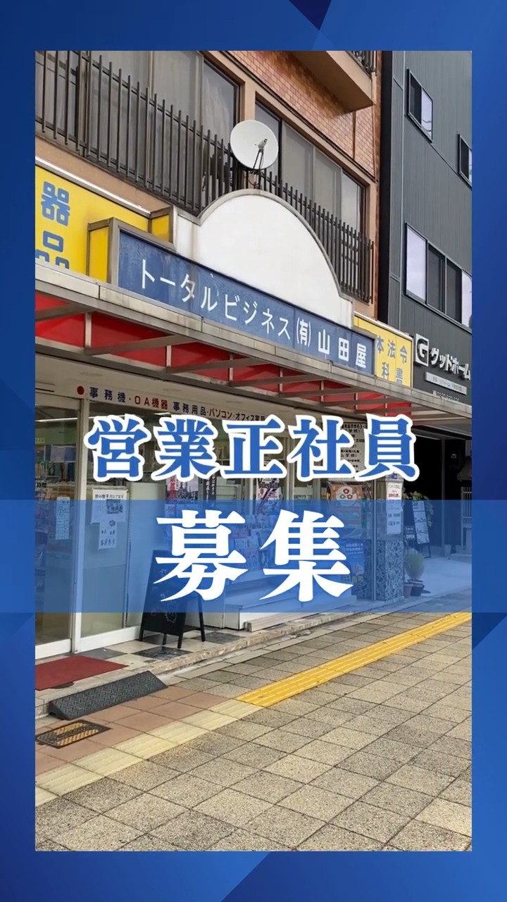 有限会社山田屋商店 動画 法人営業