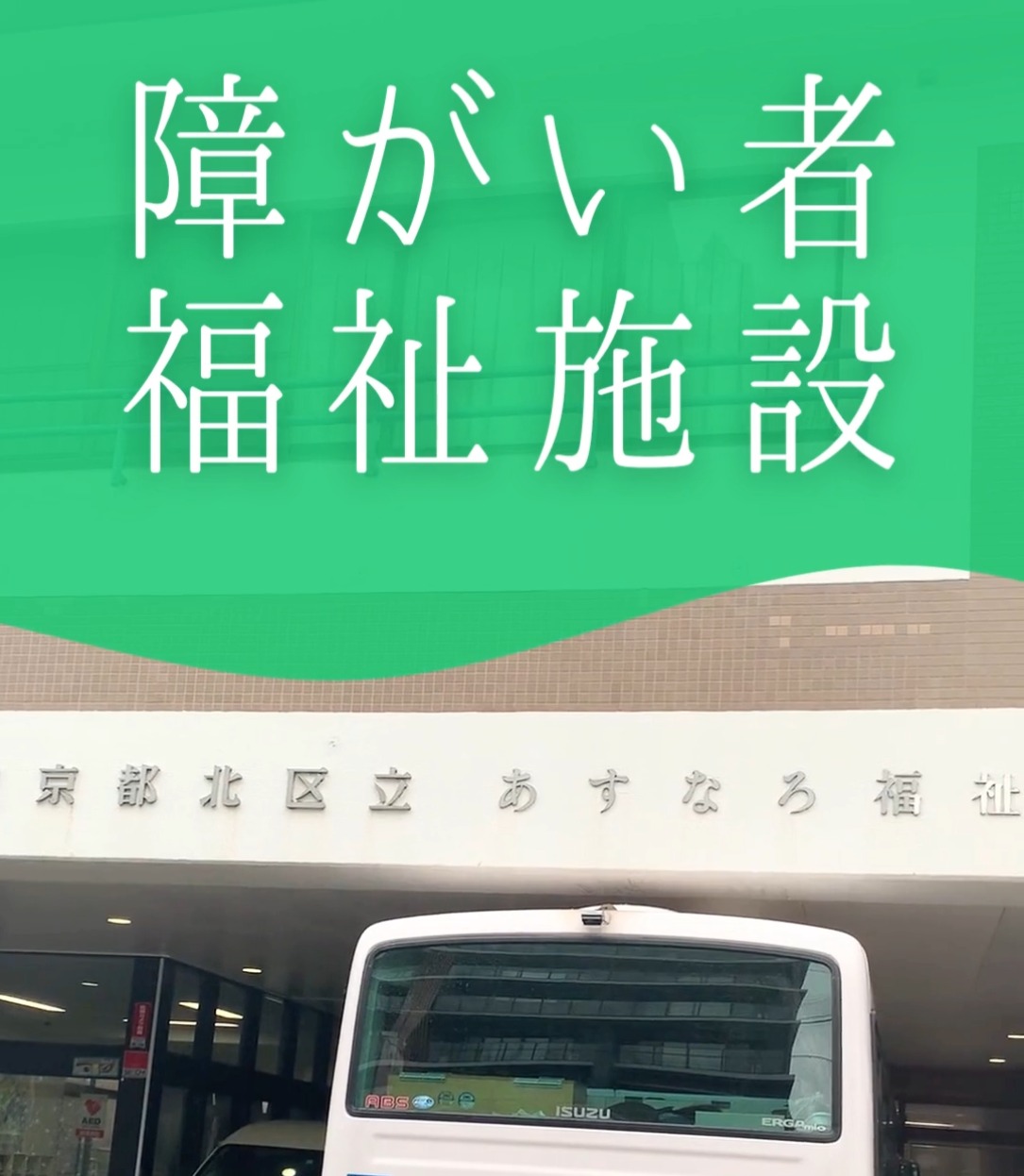 社会福祉法人東京都手をつなぐ育成会　東京都北区立あすなろ福祉園 動画 介護職 無資格（施設介護）
