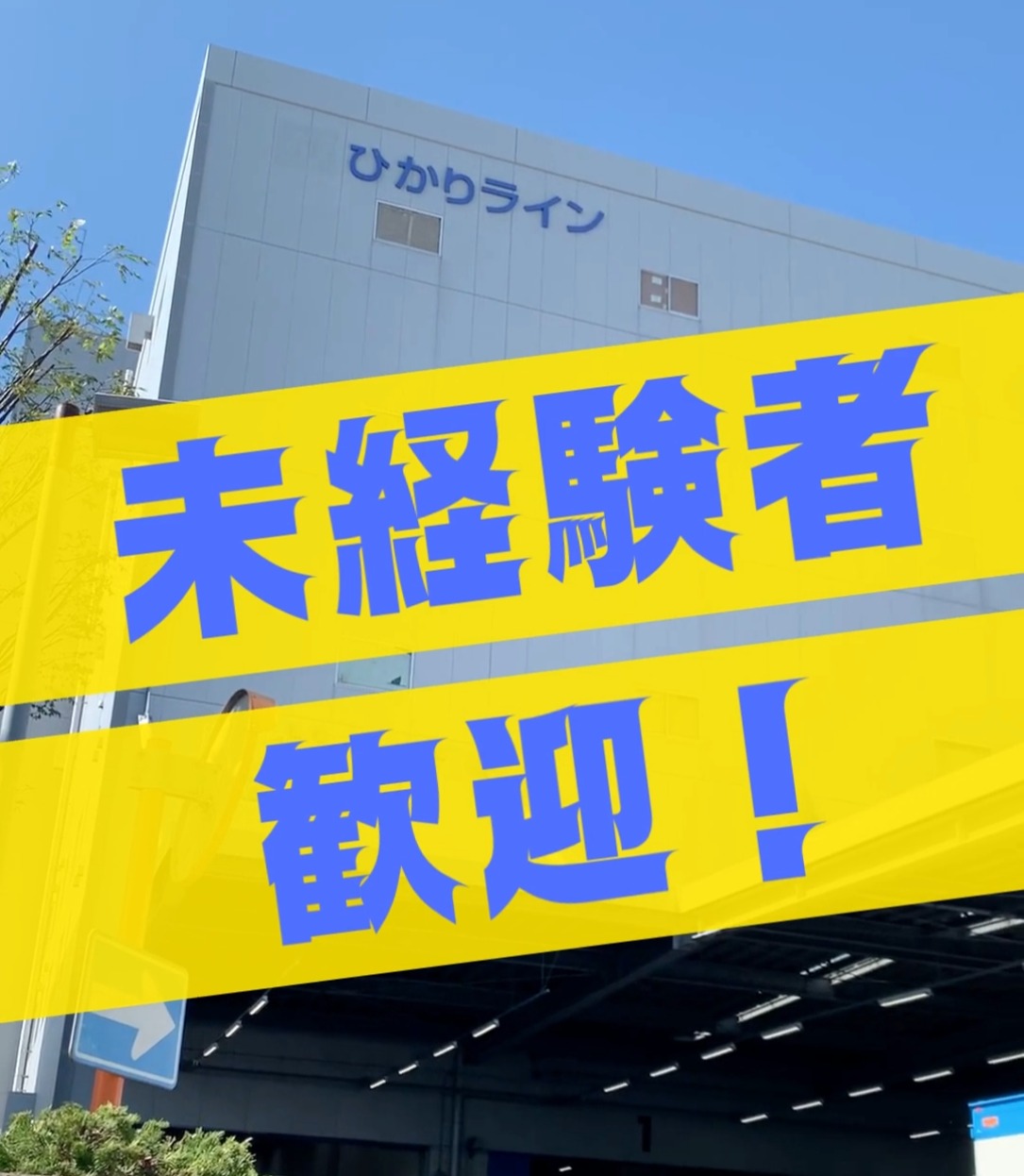 ひかりライン株式会社 動画 配送・配達ドライバー