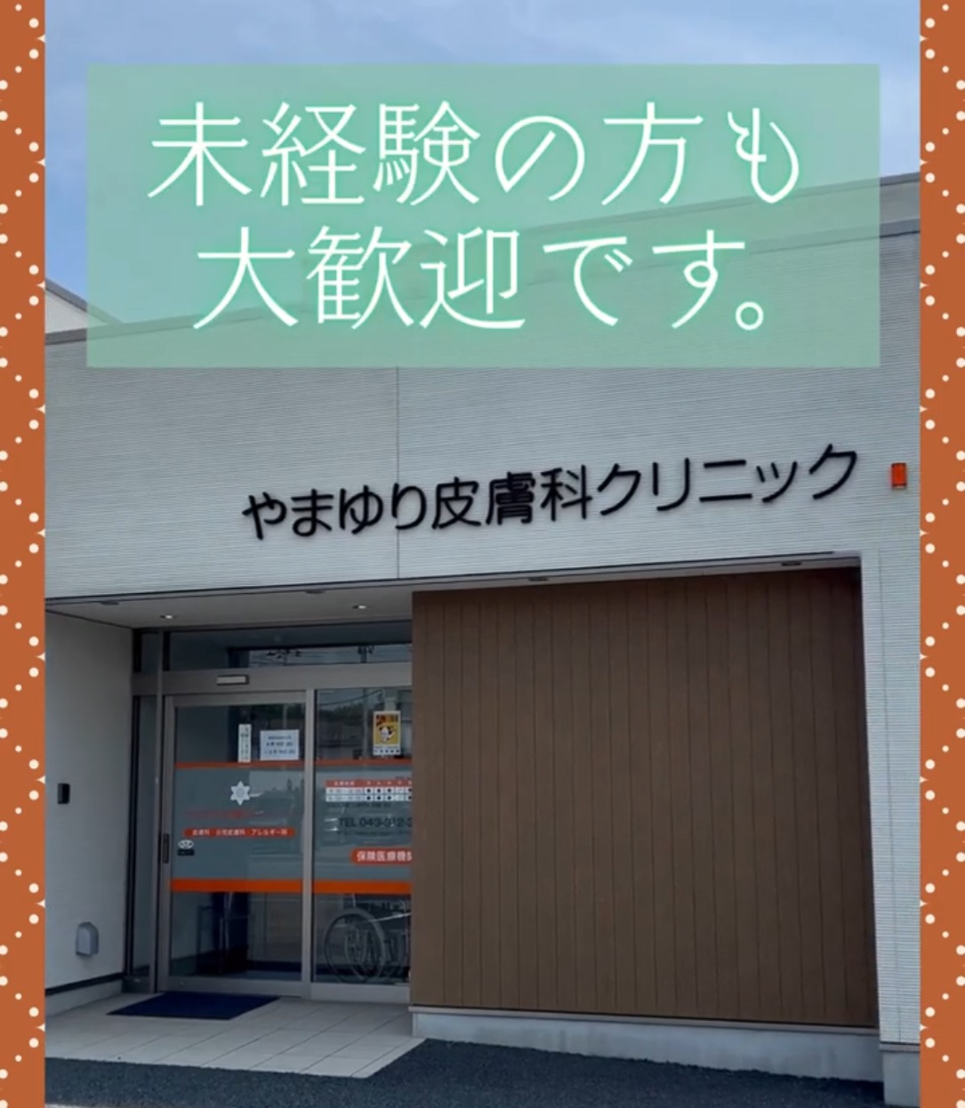 やまゆり皮膚科クリニック 動画 その他オフィスワーク・事務