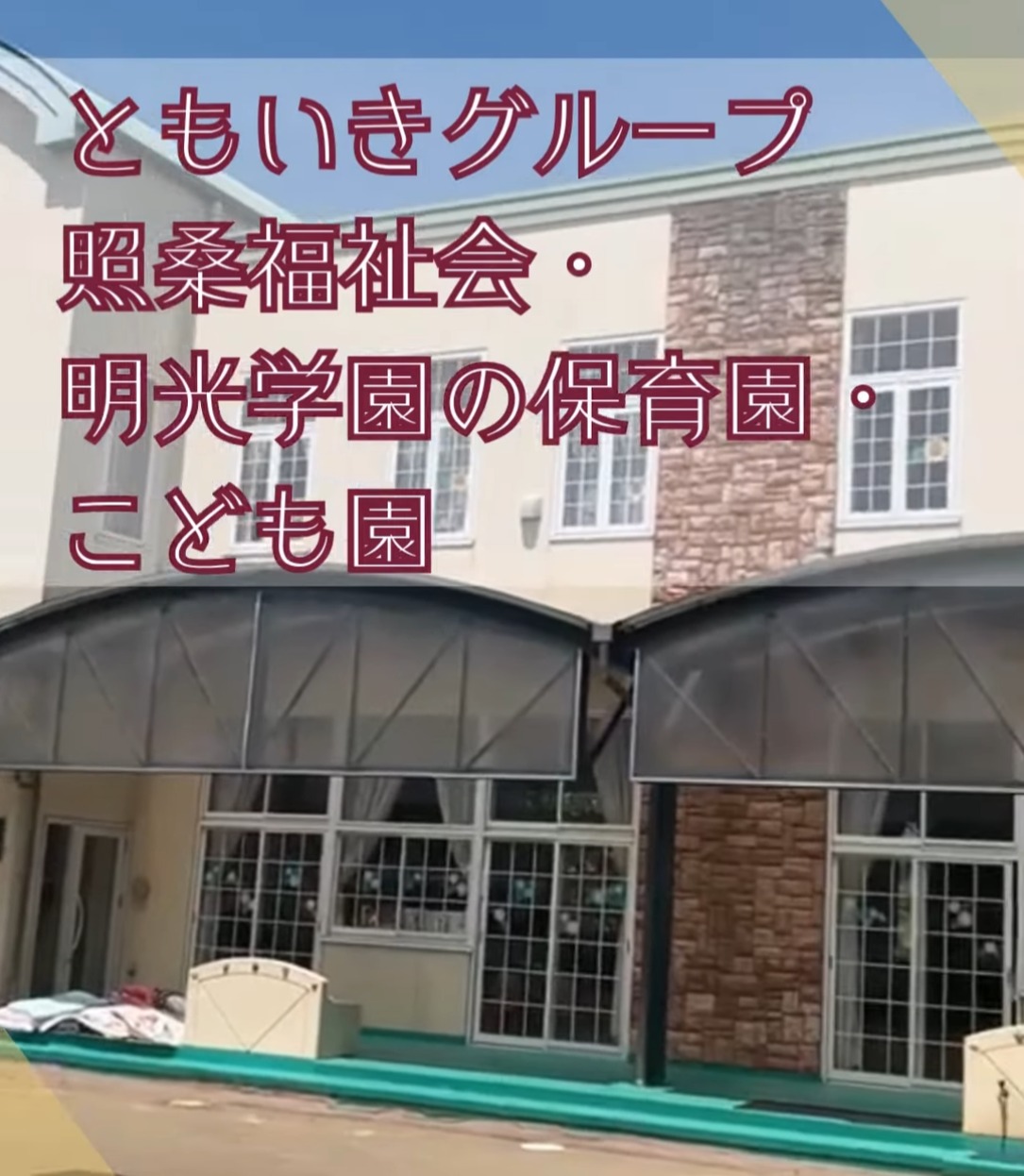 照桑福祉会・明光学園 動画 保育士