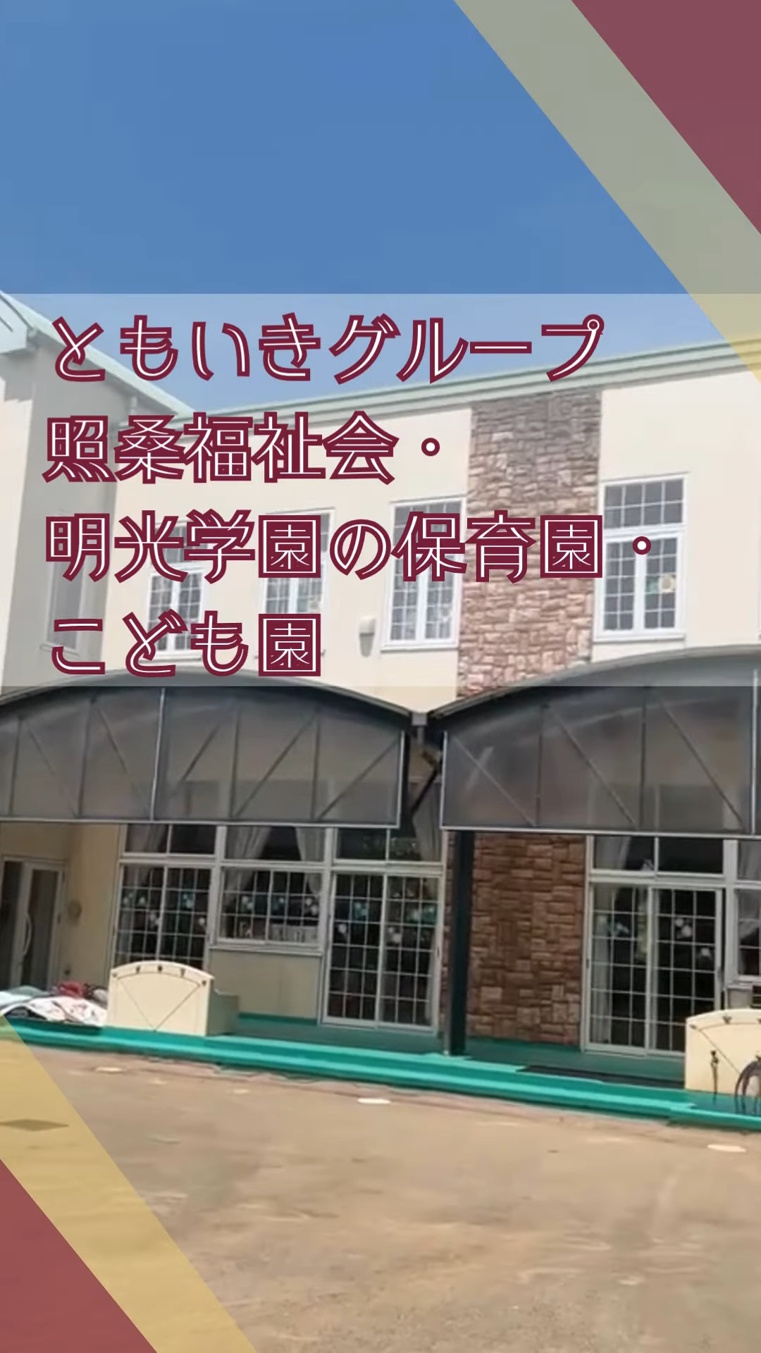 社会福祉法人照桑福祉会 動画 保育士