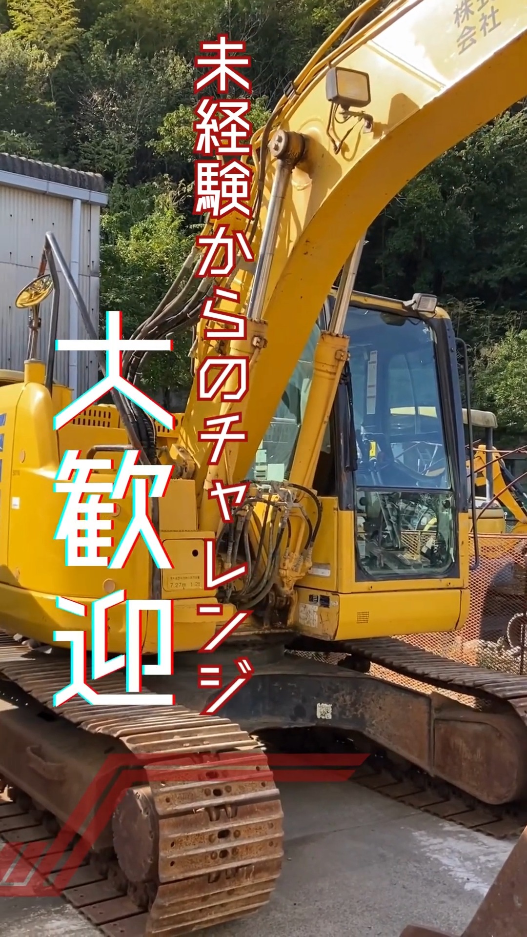 株式会社中井工業 動画 建築