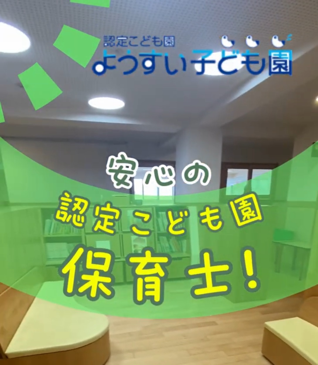 社会福祉法人ようすい会　ようすい子ども園 動画 保育士