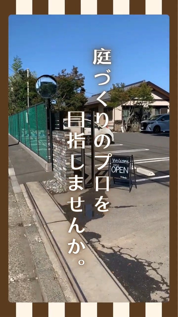 有限会社立川造園 動画 エクステリア