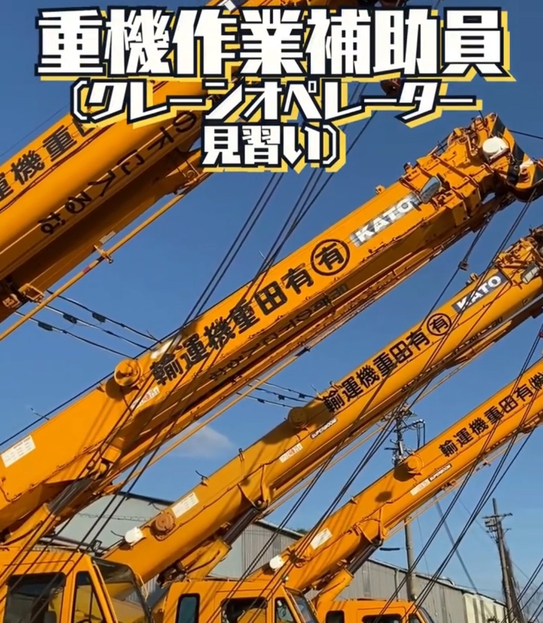株式会社有田重機運輸 動画 クレーン