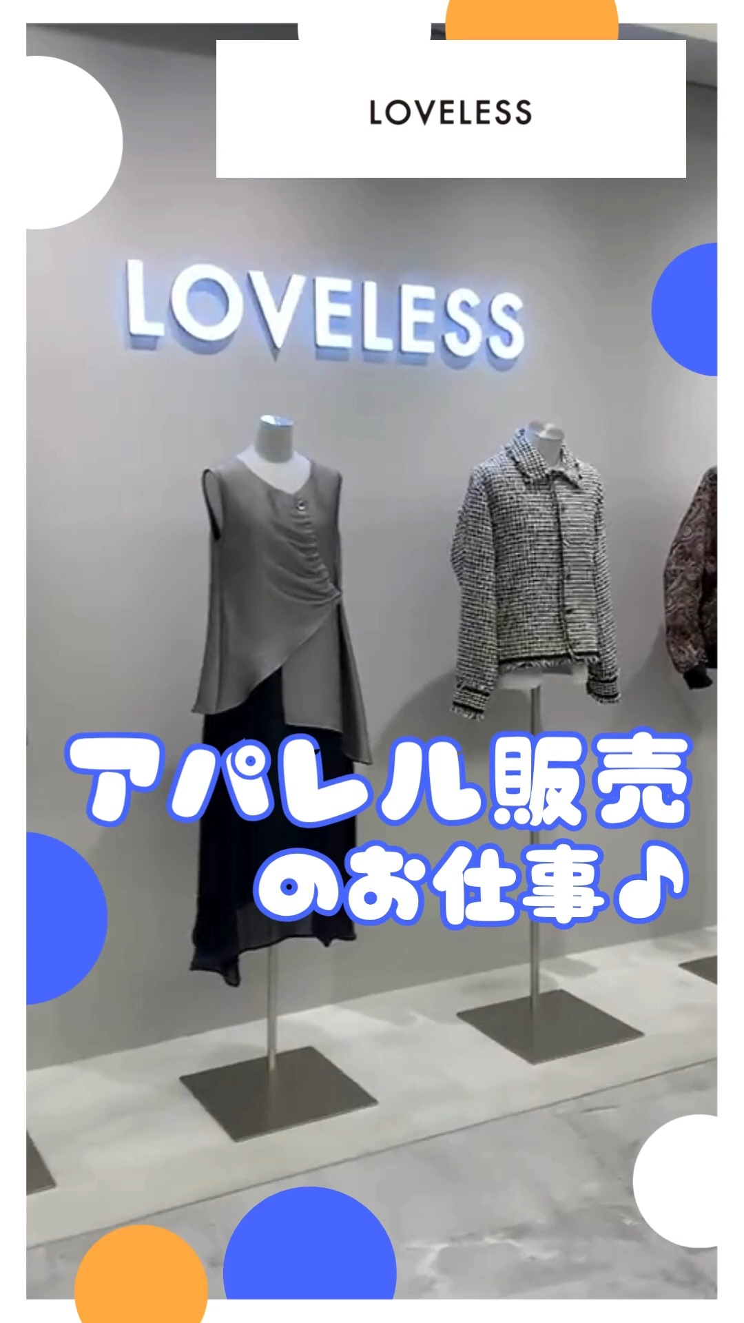 LOVELESS　NEWoMan高輪 動画 アパレル販売