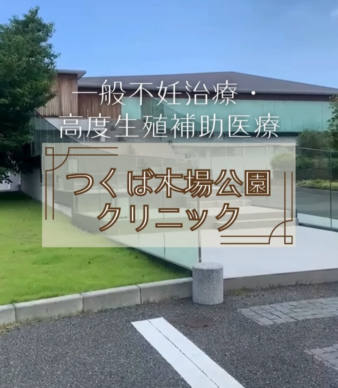 つくば木場公園クリニック 動画 医療事務・受付