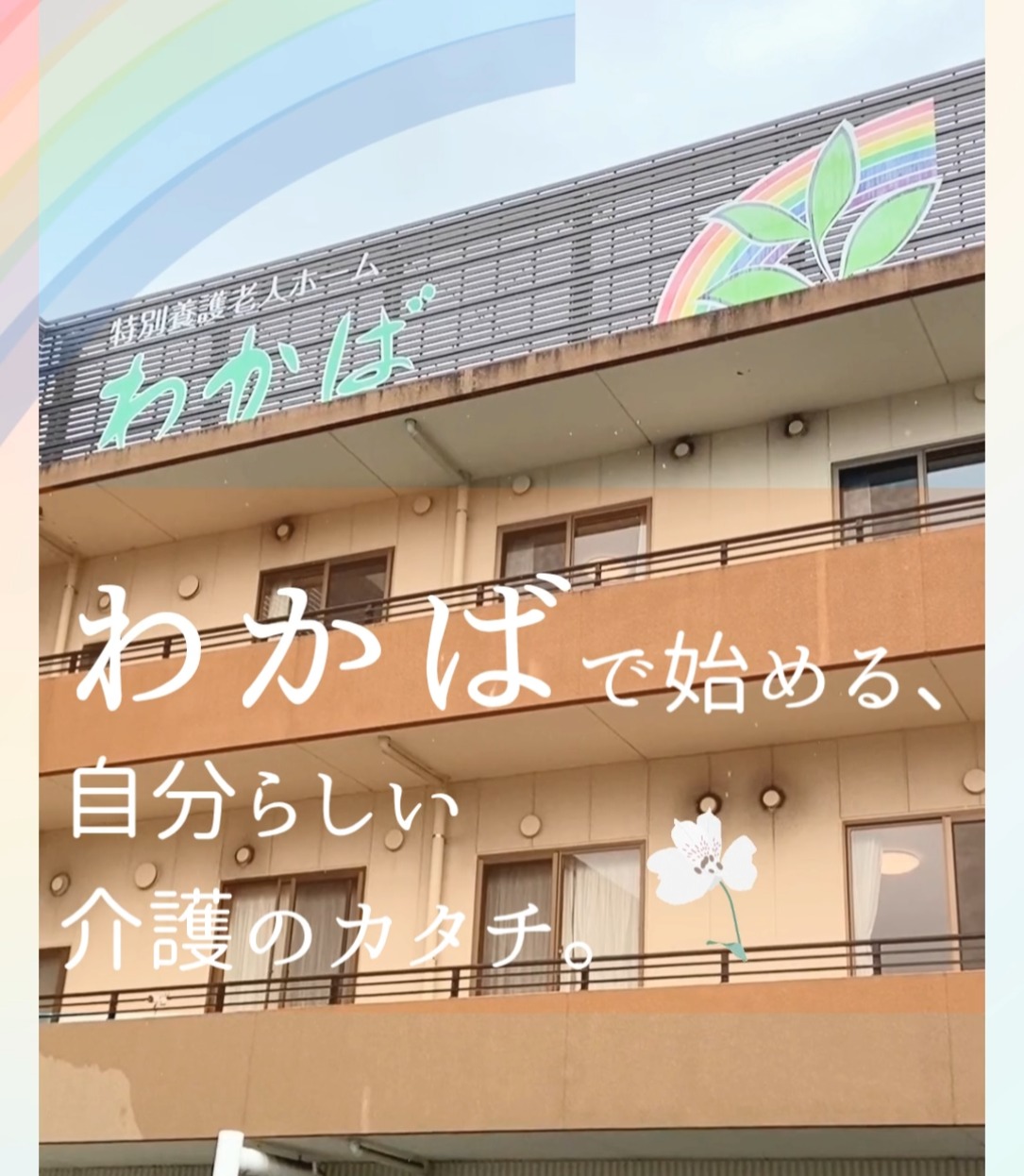 社会福祉法人わかやま虹の会　特別養護老人ホームわかば 動画 介護職 有資格（施設介護）