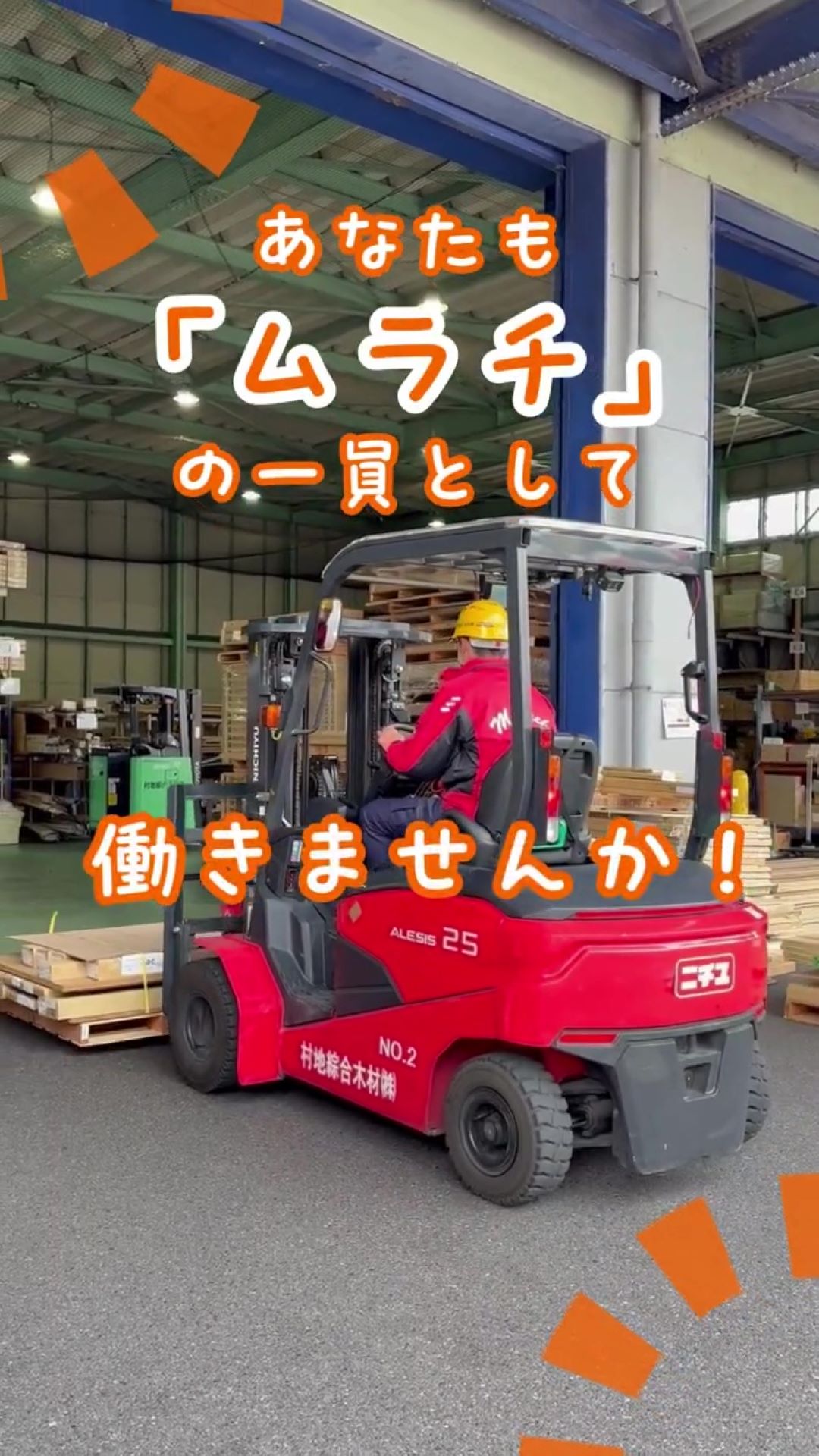 村地綜合木材株式会社 動画 配送・配達ドライバー