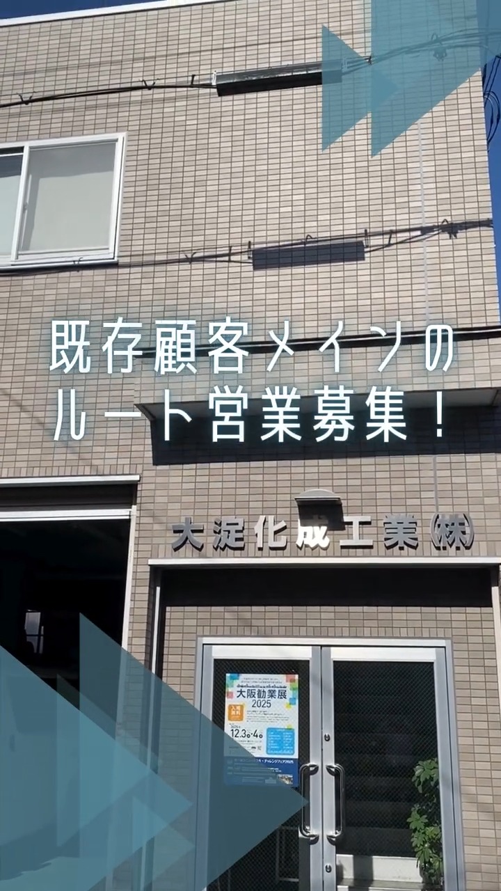 大淀化成工業株式会社 動画 法人営業