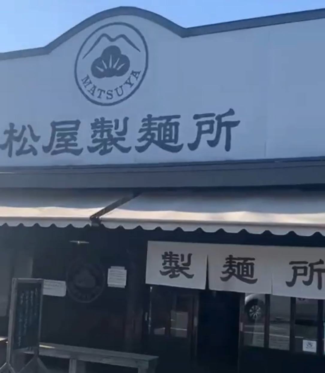 松 屋 製 麺 所 動画 その他飲食・フード