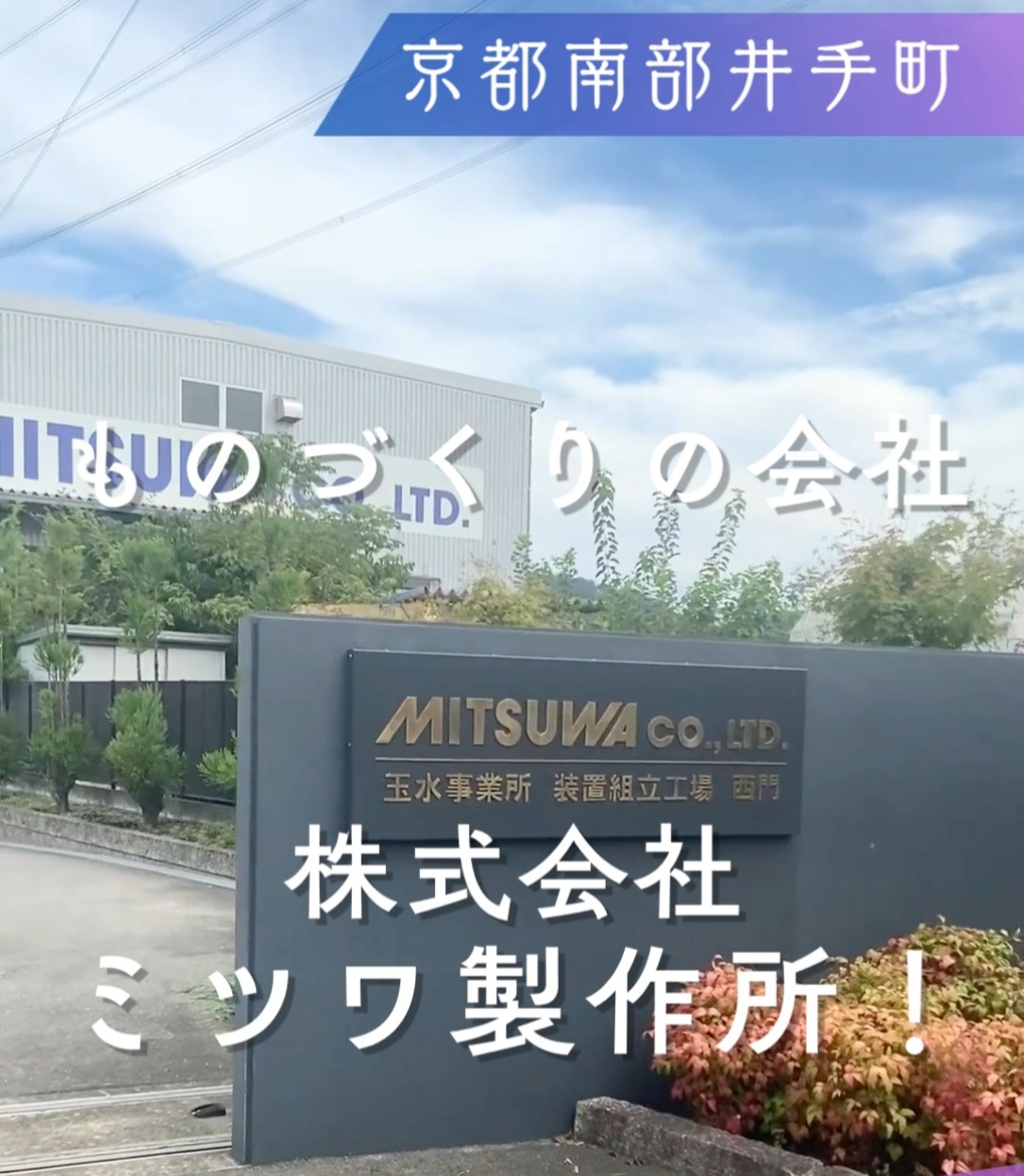 株式会社ミツワ製作所 動画 組立