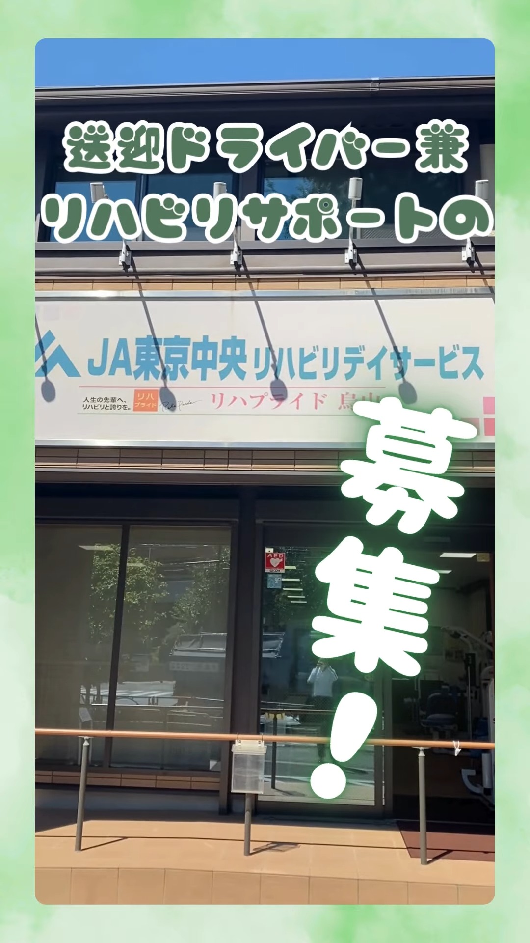JA東京中央リハビリデイサービス　リハプライド烏山 動画 介護職 無資格（施設介護）