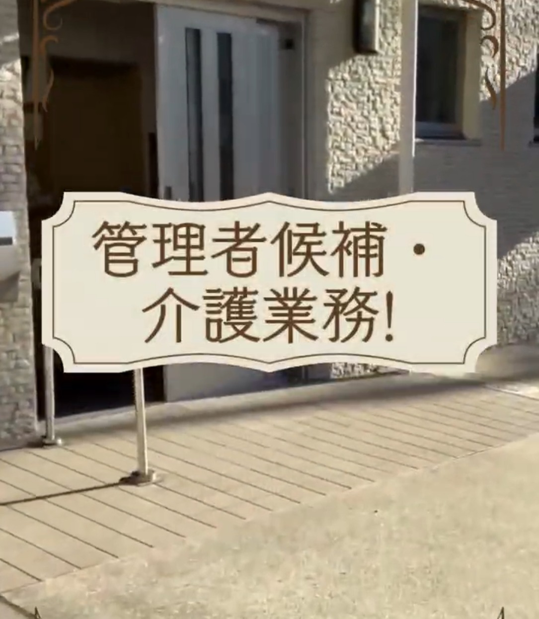 有限会社中田介護事業所 動画 管理職