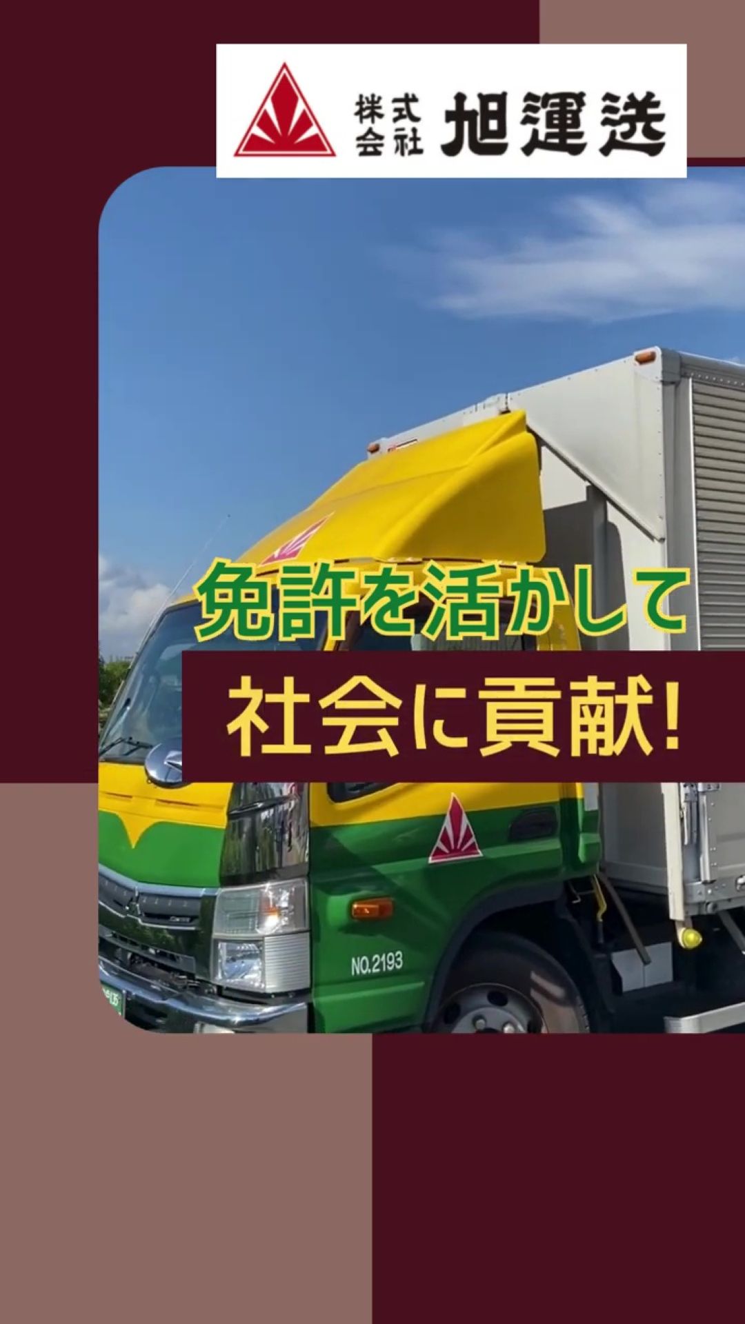 株式会社旭運送　氷上支店 動画 配送・配達ドライバー