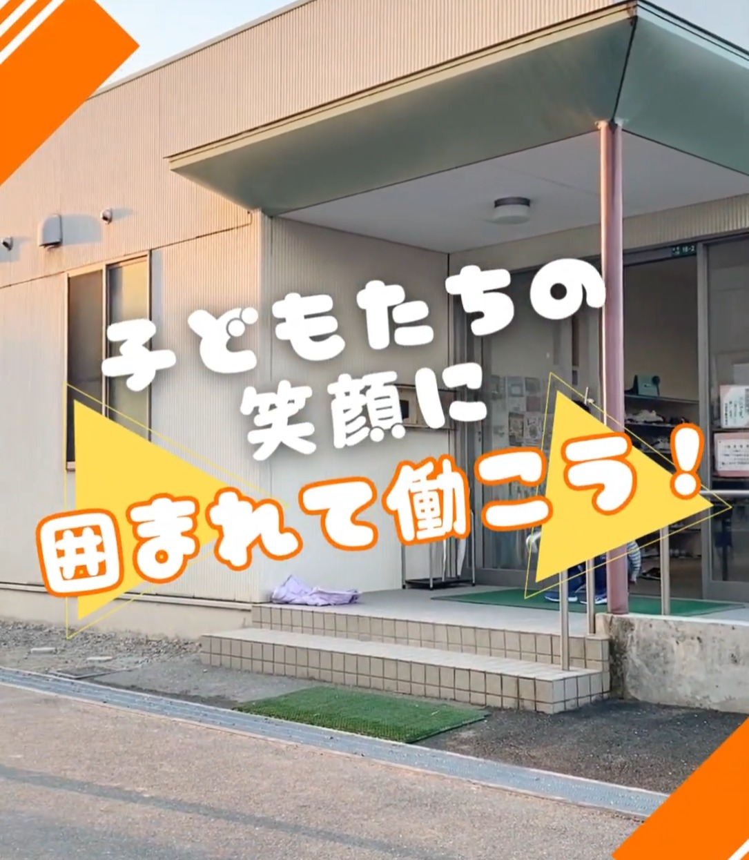 株式会社共立ソリューションズ　粕屋営業所 動画 保育スタッフ