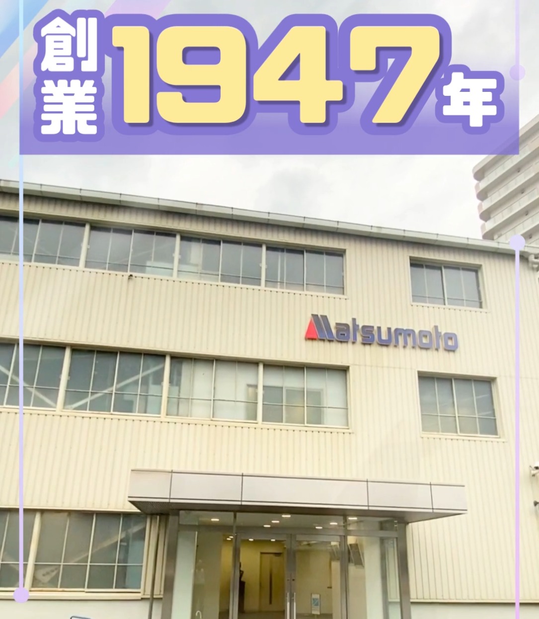 松本鋼機株式会社 動画 一般事務