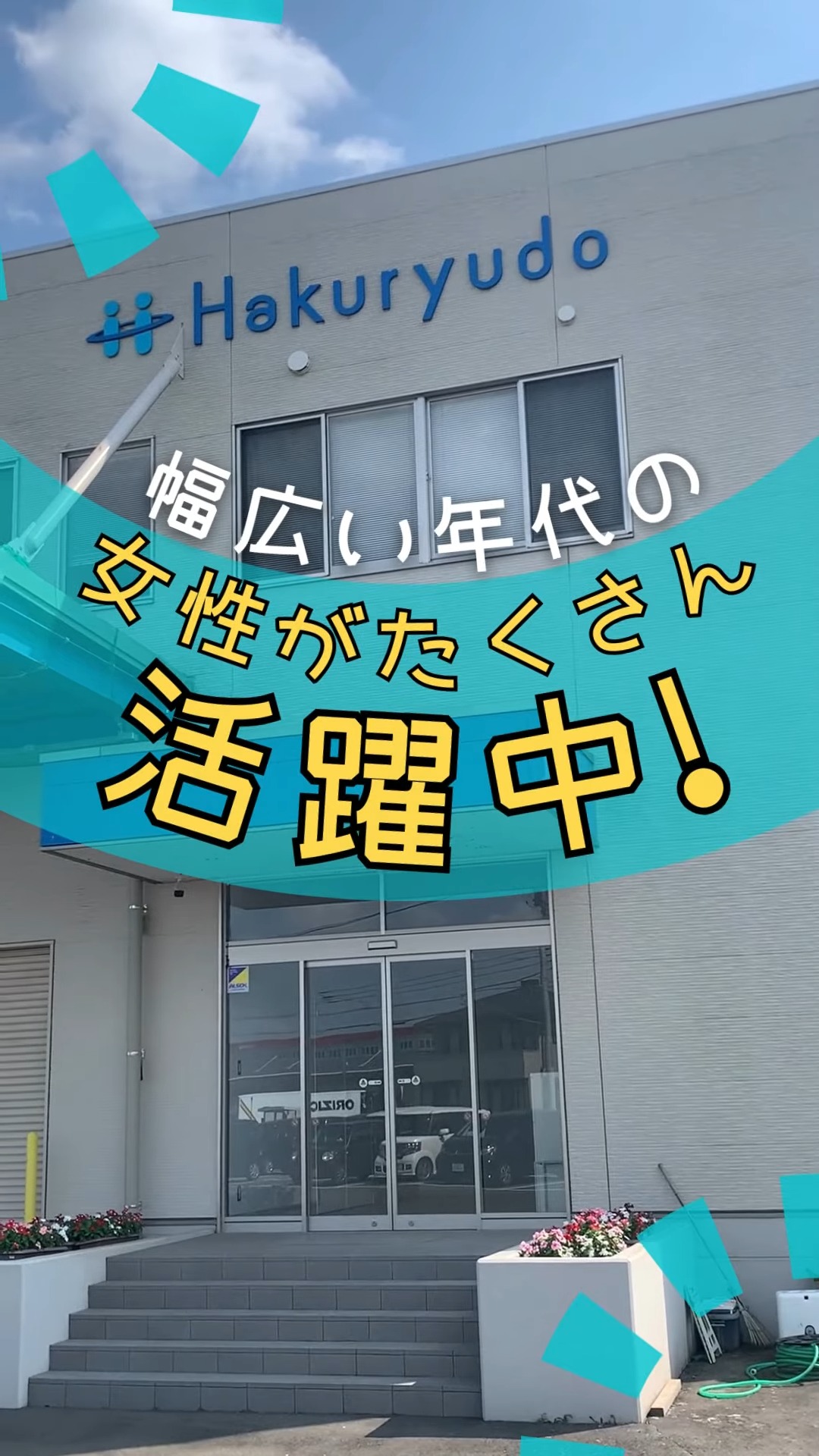 株式会社白龍堂　関東工場 動画 梱包
