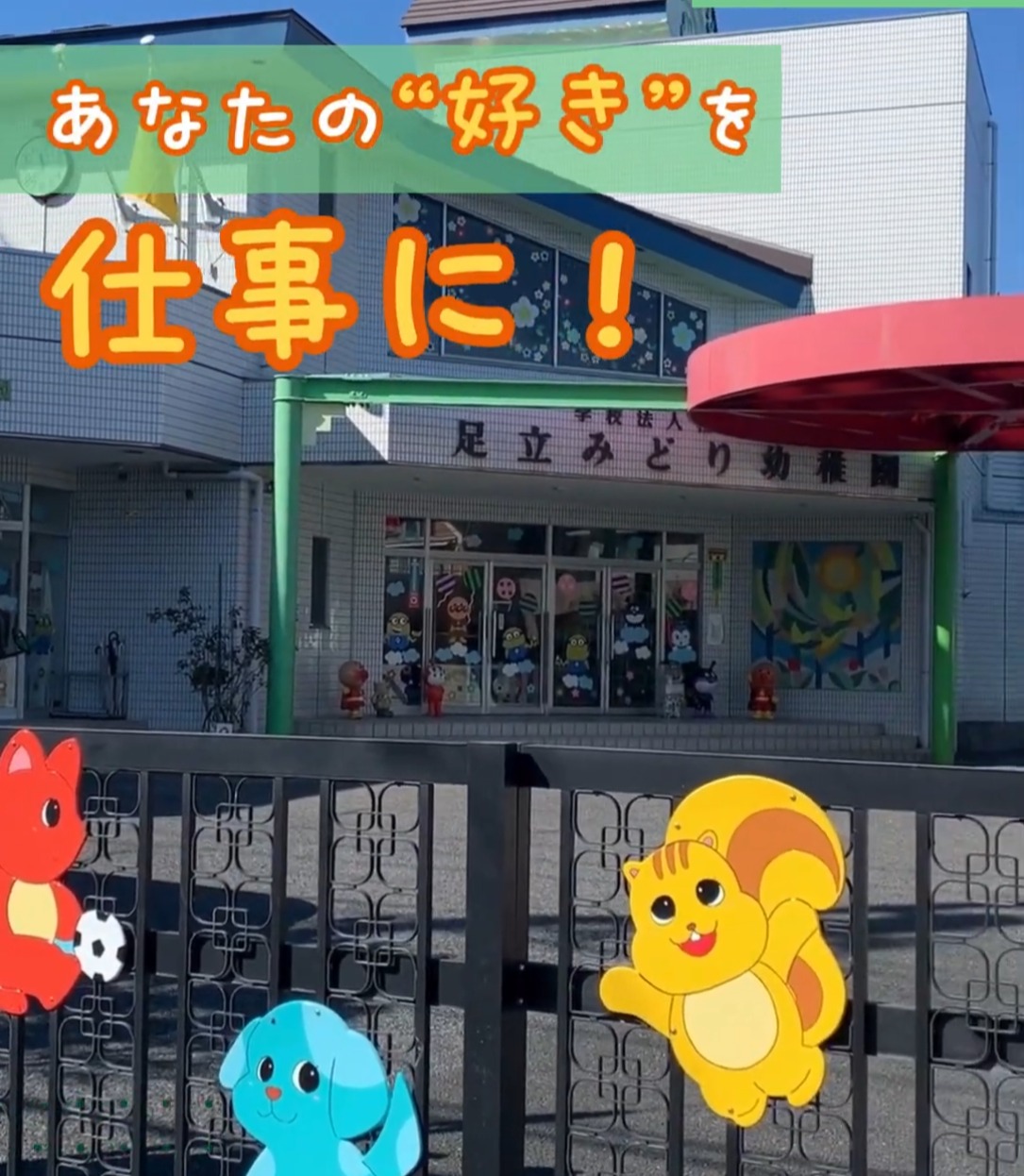 足立みどり幼稚園 動画 保育士