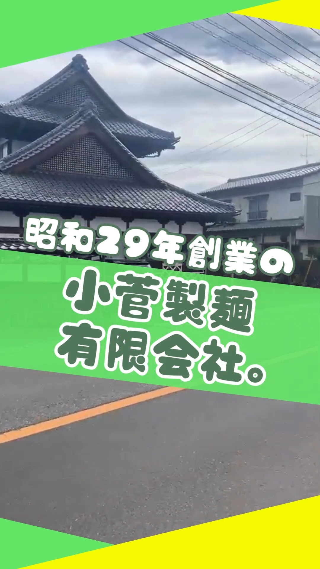 小菅製麺有限会社 動画 食品製造