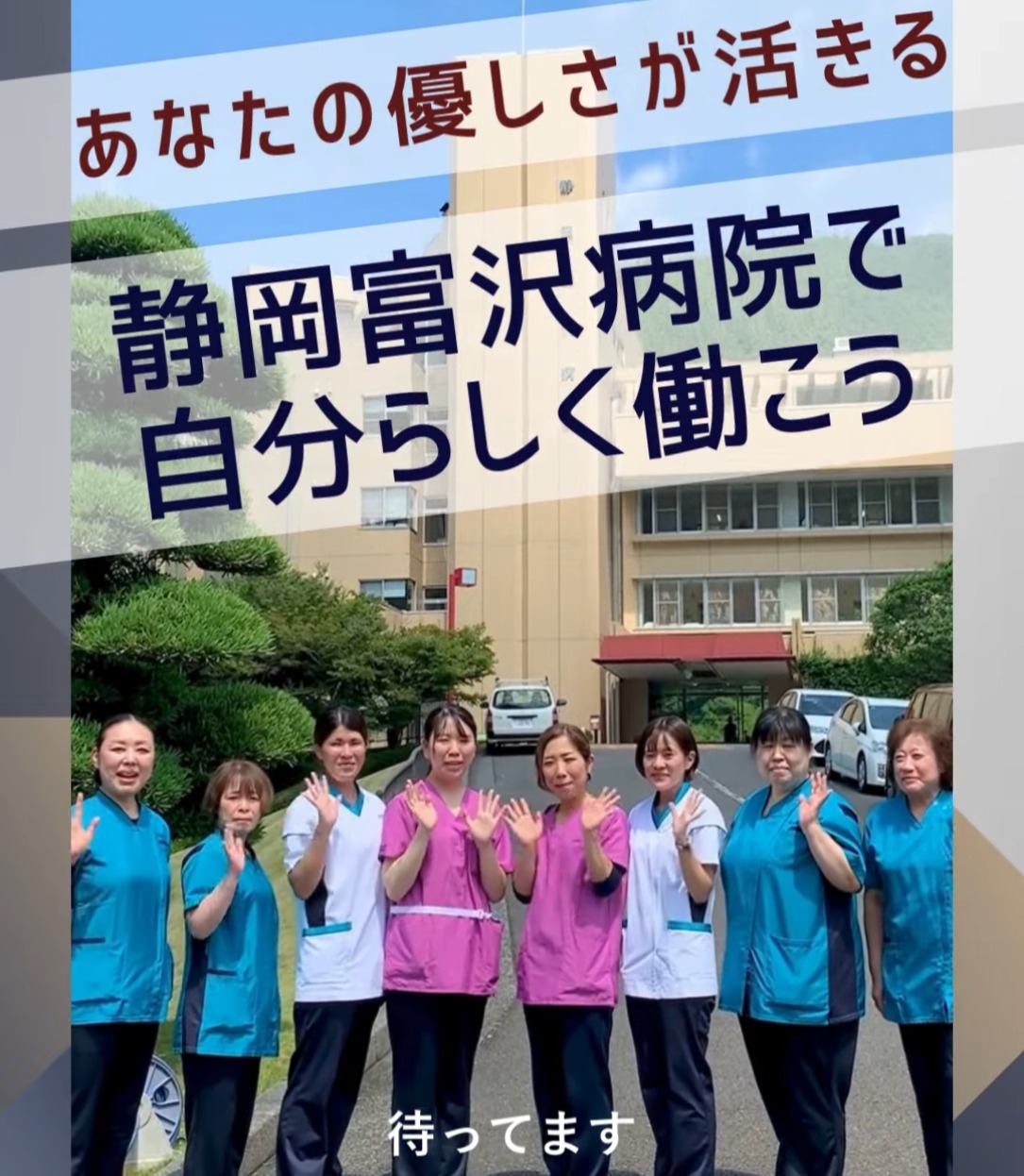 医療法人社団　清明会　静岡富沢病院 動画 看護助手・ナースエイド