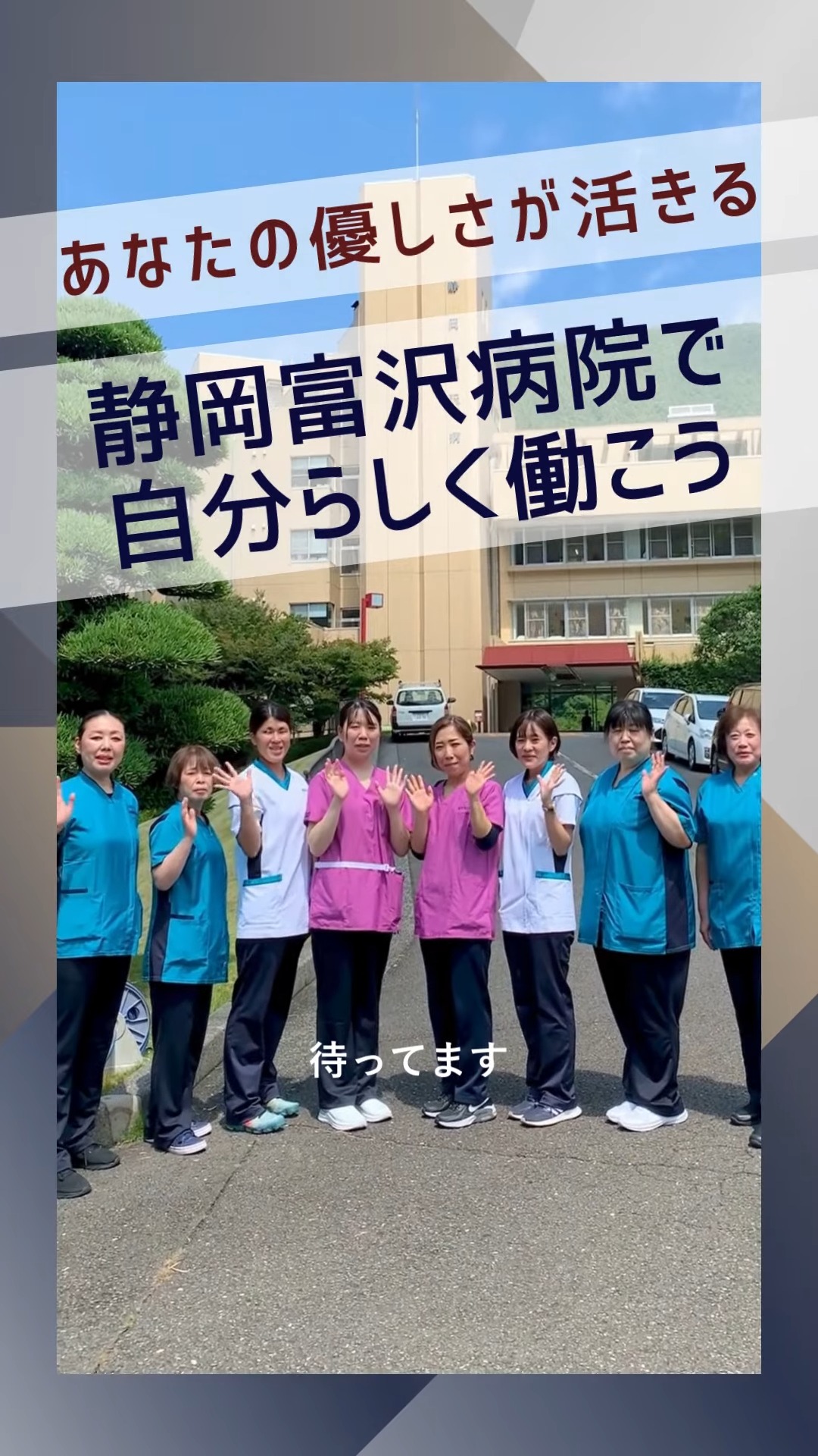 医療法人社団　清明会　静岡富沢病院 動画 正看護師
