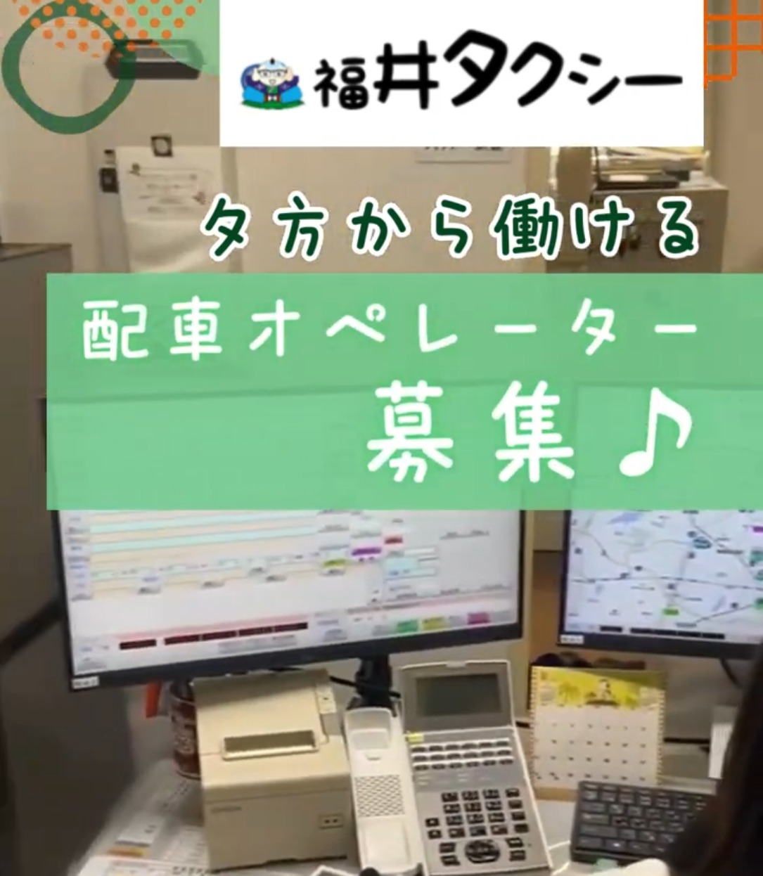 福井タクシー株式会社 動画 その他オフィスワーク・事務