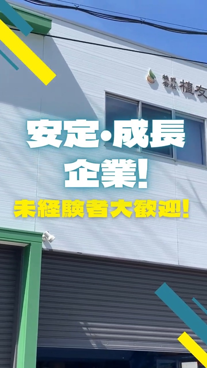 株式会社植友造園土木 動画 建築