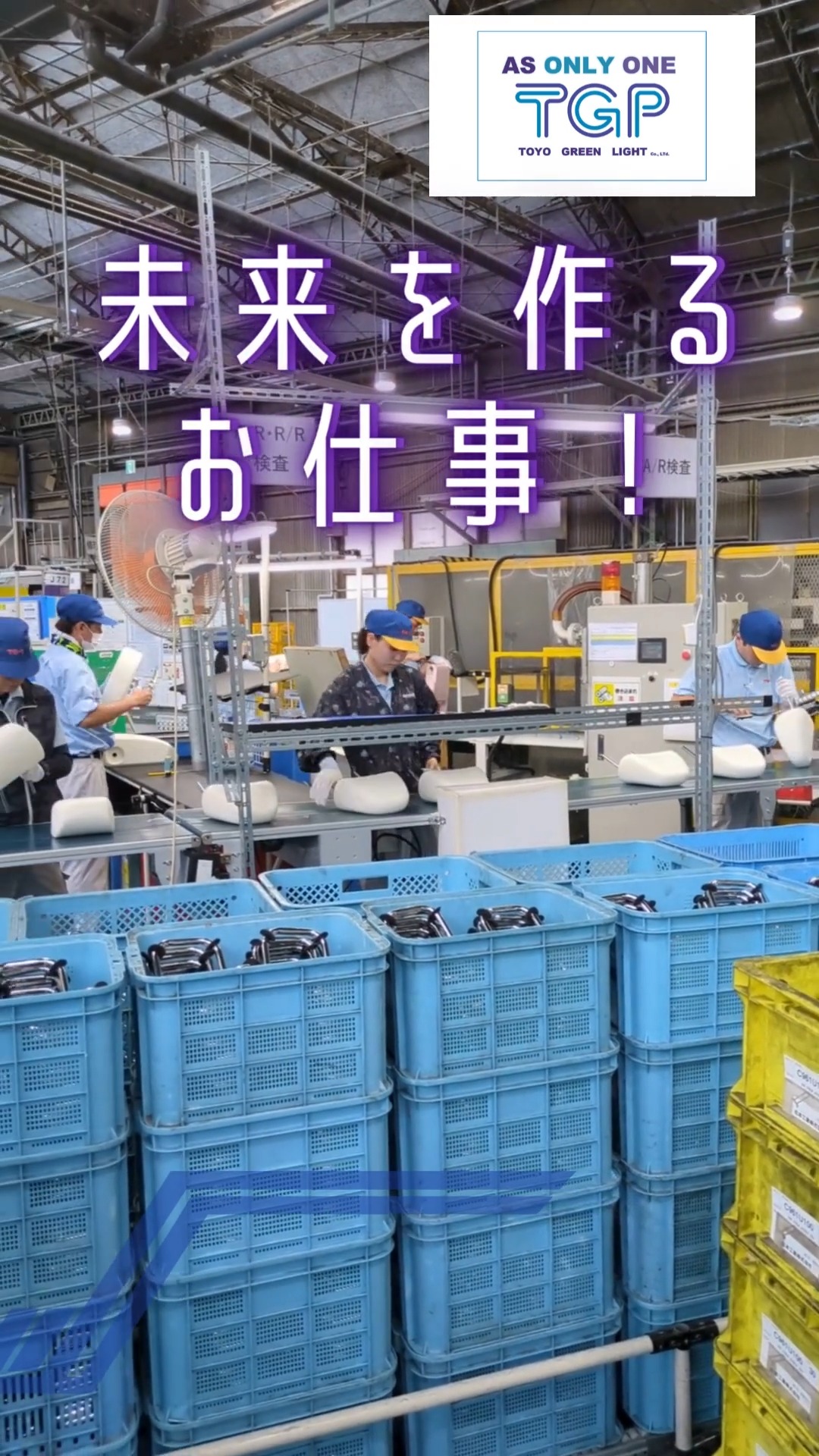 株式会社東洋グリーンライト 岡山工場 動画 製造