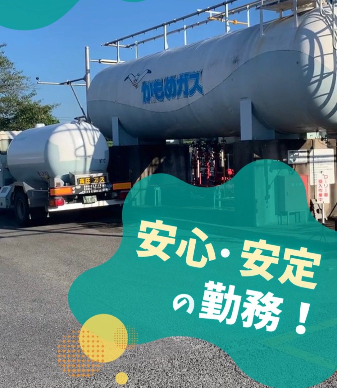 京葉ガスリキッドサービス株式会社 動画 配送・配達ドライバー