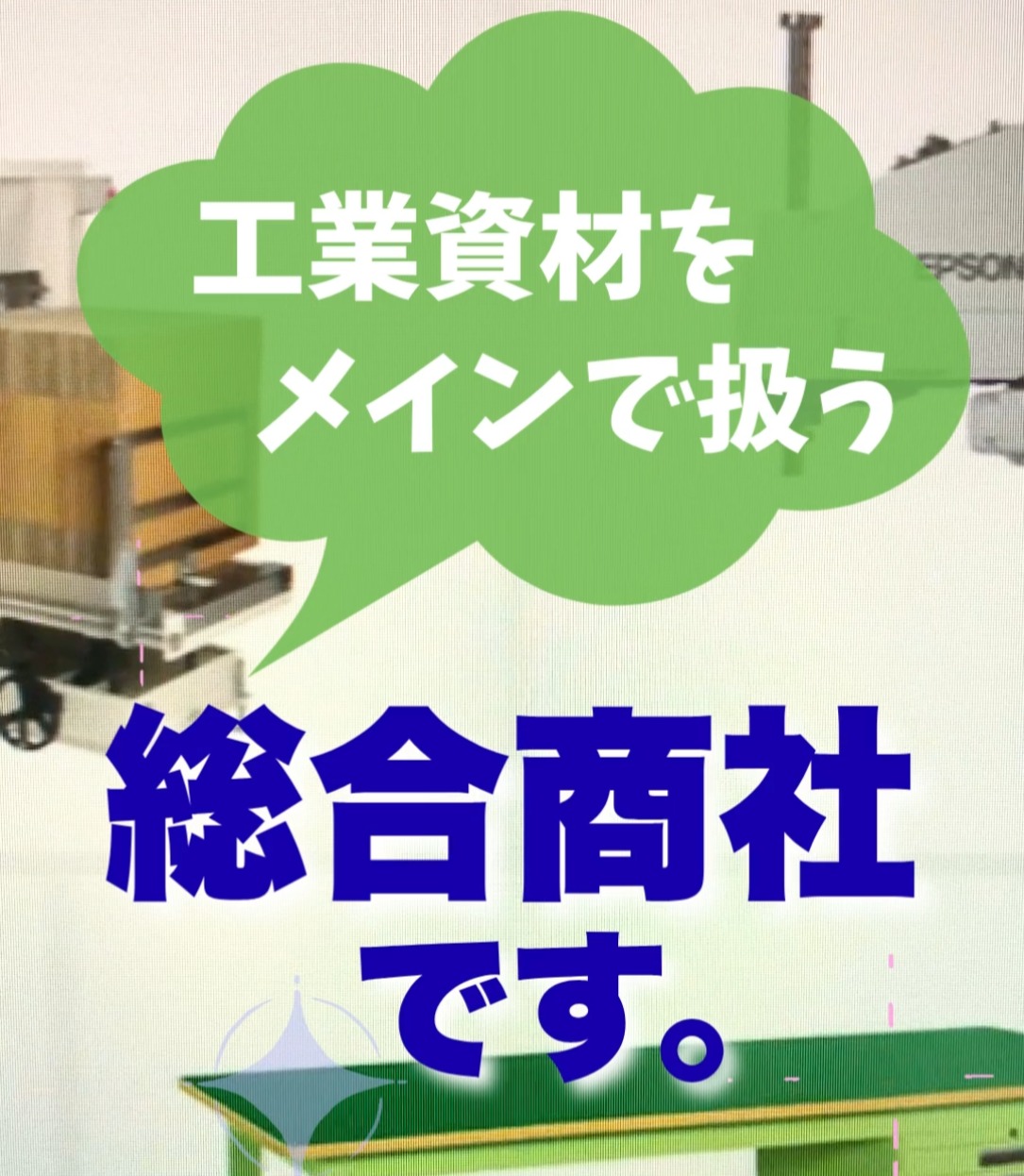 関東マルワ産業株式会社　つくば支店 動画 ルートセールス
