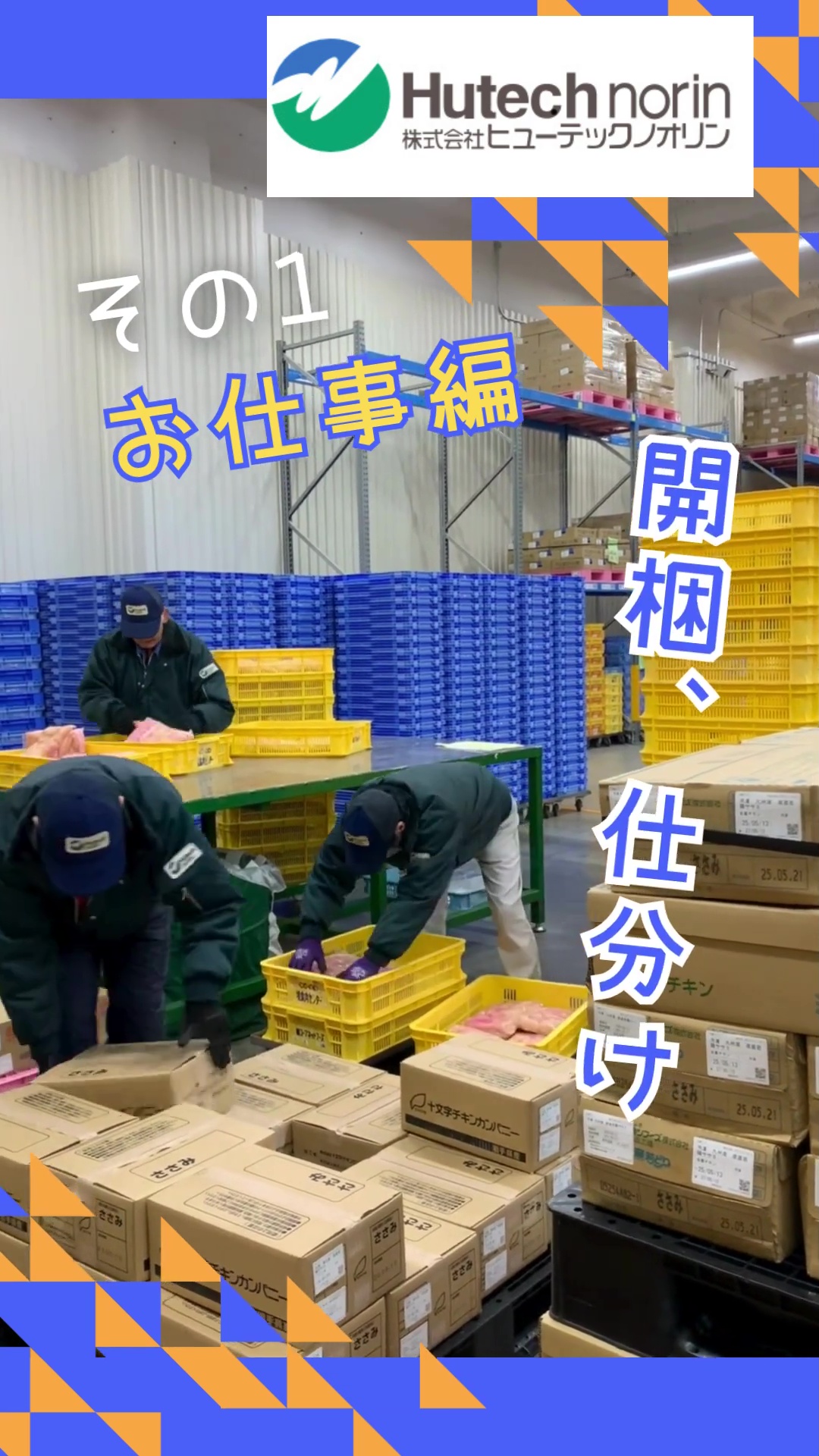 株式会社ヒューテックノオリン　蓮田センター 動画 梱包