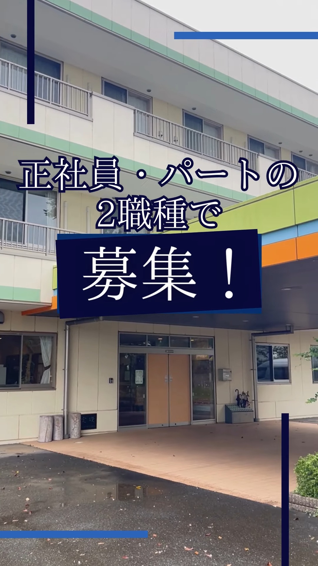 社会福祉法人林声会　特別養護老人ホーム　ゆかり八街西林 動画 介護職 有資格（施設介護）